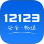 交管12123app