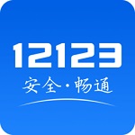 交管12123最新版