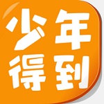 少年得到app