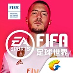 FIFA足球世界破解版