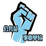 公务员事业单位招考信息