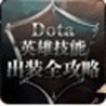 dota英雄攻略