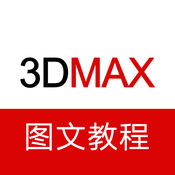 3dmax教程app